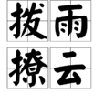 撥雨撩雲(漢語詞語) 撥雨撩雲(漢語詞語)