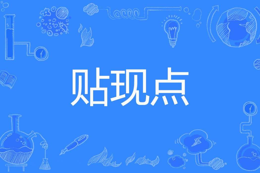 貼現點 貼現點
