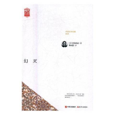 幻滅(2017年現代出版社出版的圖書) 幻滅(2017年現代出版社出版的圖書)