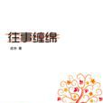 往事纏綿 往事纏綿