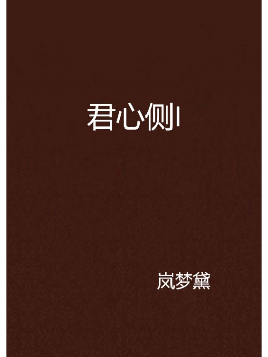 君心側I 君心側I