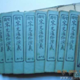 宋史通俗演義