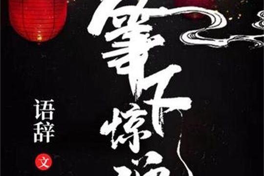 筆下驚魂 筆下驚魂