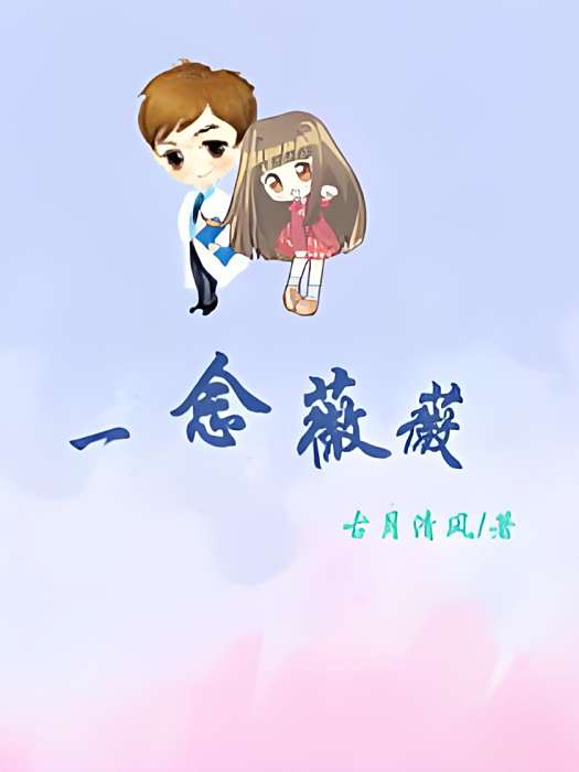 一念薇薇
