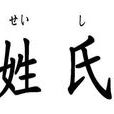 左姓氏 左姓氏