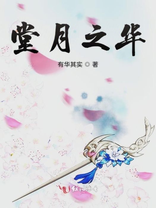 堂月之華