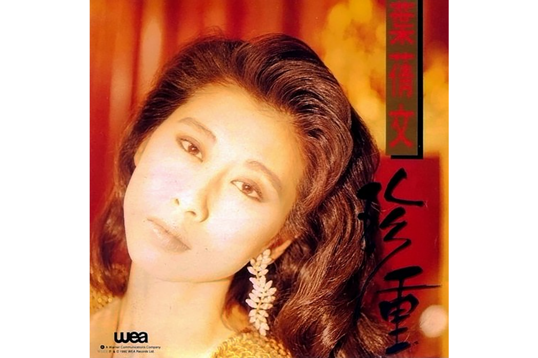 焚心以火(1990年葉倩文演唱的歌曲) 焚心以火(1990年葉倩文演唱的歌曲)