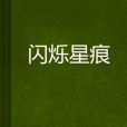 閃爍星痕 閃爍星痕