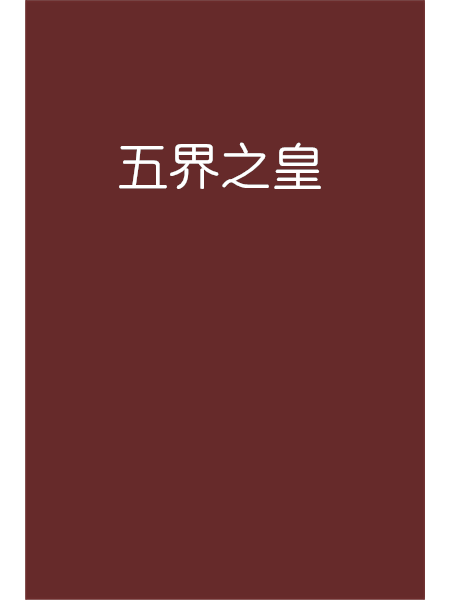 五界之皇 五界之皇
