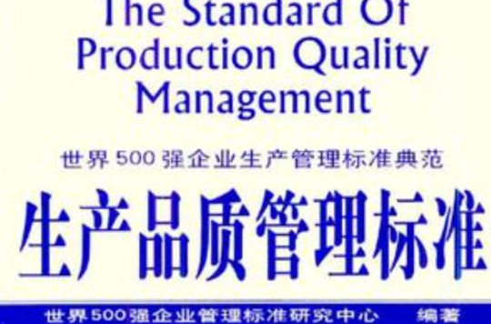 生產品質管理標準