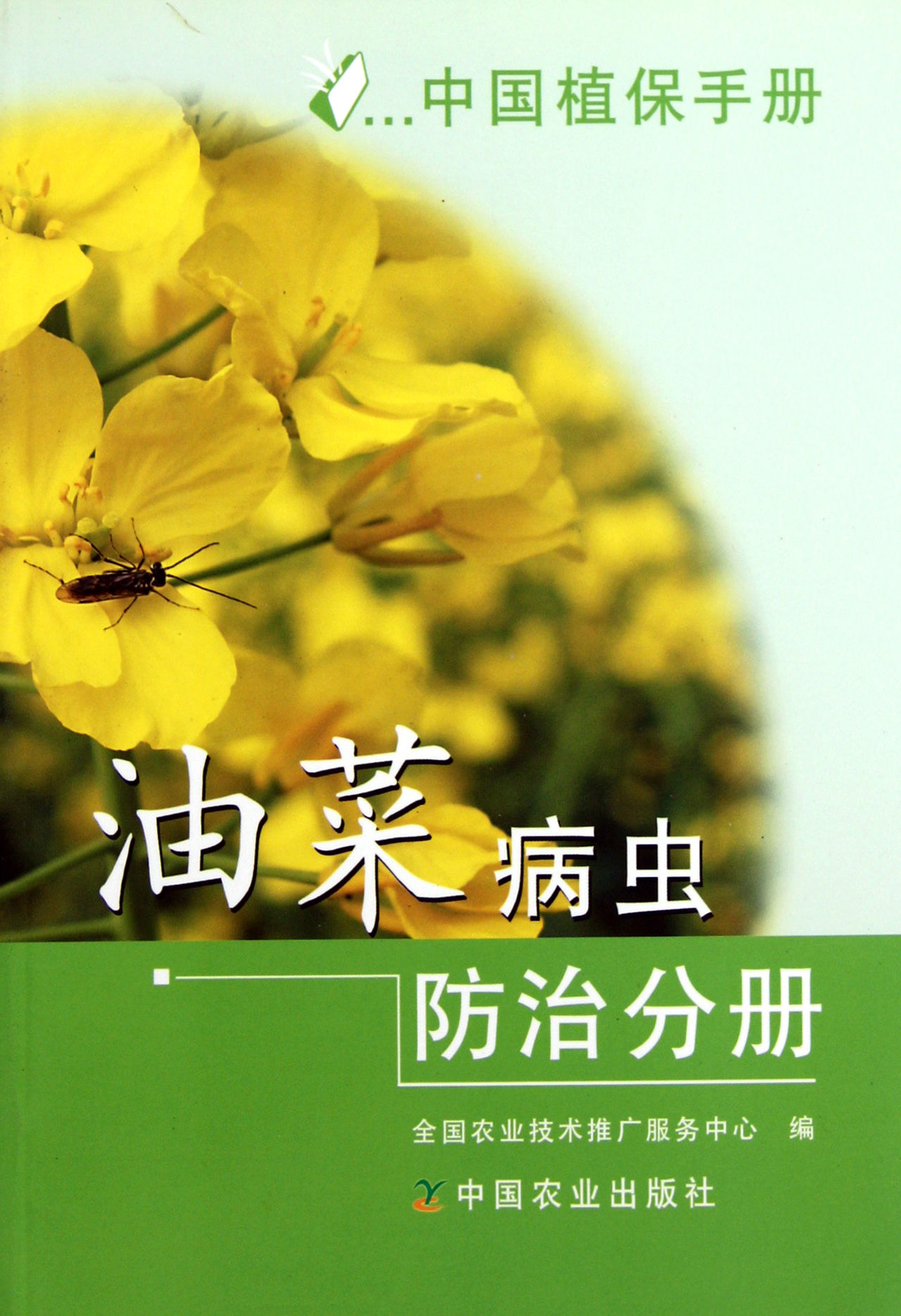 中國植保手冊：油菜病蟲防治分冊