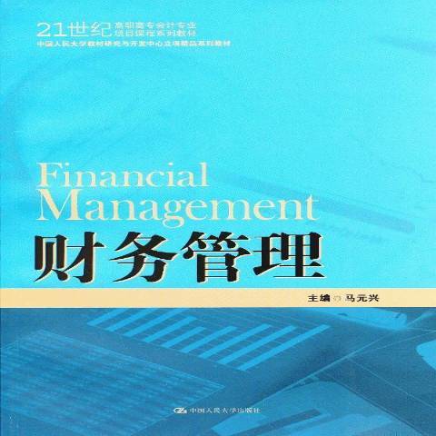 財務管理(2013年中國人民大學出版社出版的圖書) 財務管理(2013年中國人民大學出版社出版的圖書)