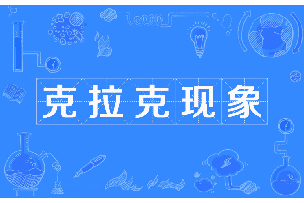克拉克現象(克拉克魔咒) 克拉克現象(克拉克魔咒)