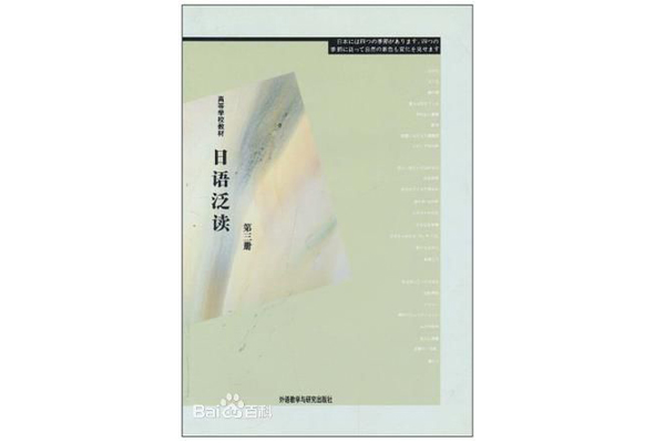 日語泛讀(3) 日語泛讀(3)