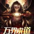 萬界求道 萬界求道