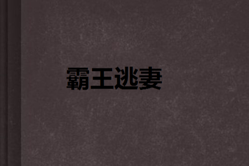 霸王逃妻 霸王逃妻