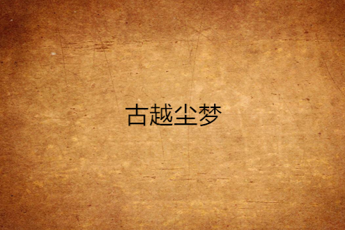 古越塵夢 古越塵夢