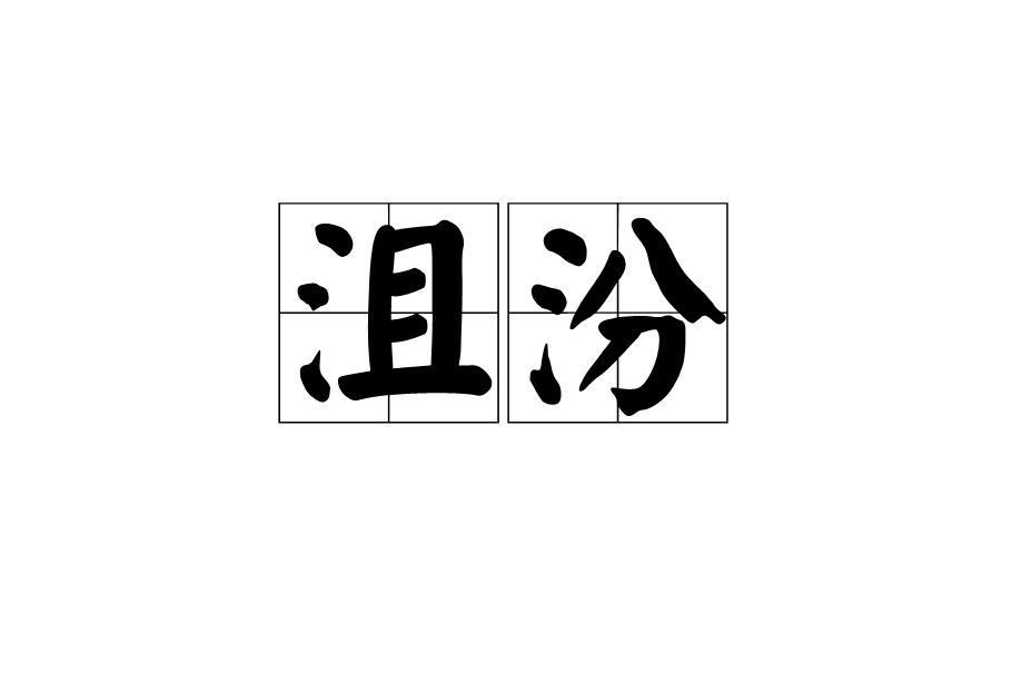 沮汾