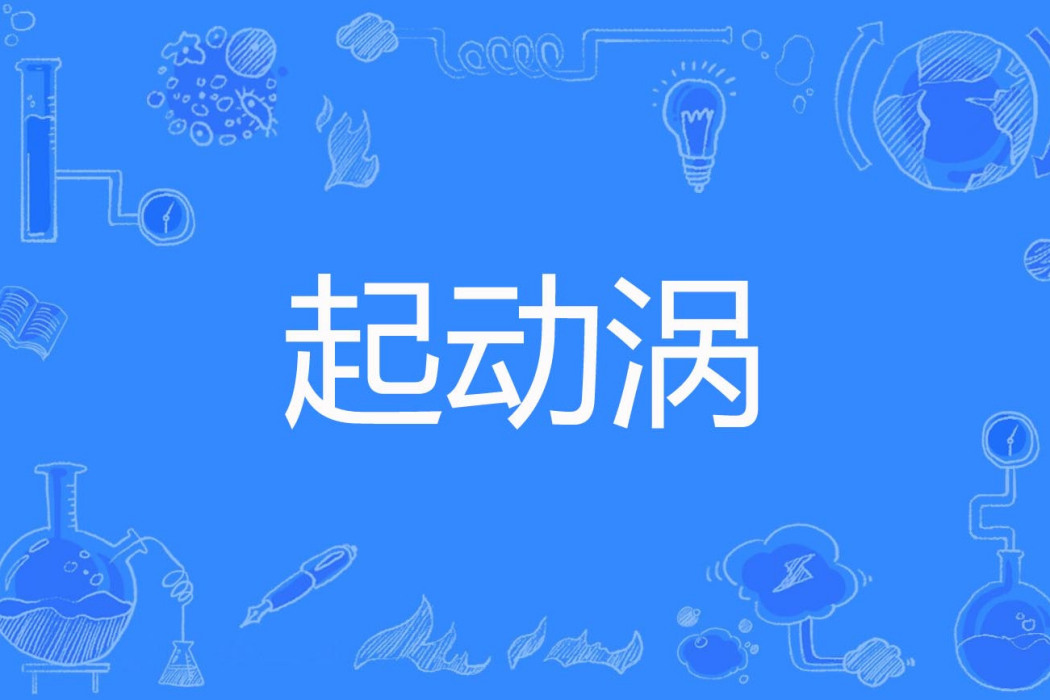 起動渦 起動渦