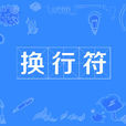 換行符 換行符
