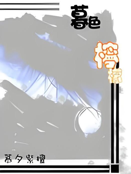 暮色檸檬 暮色檸檬