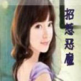 招惹惡魔 招惹惡魔