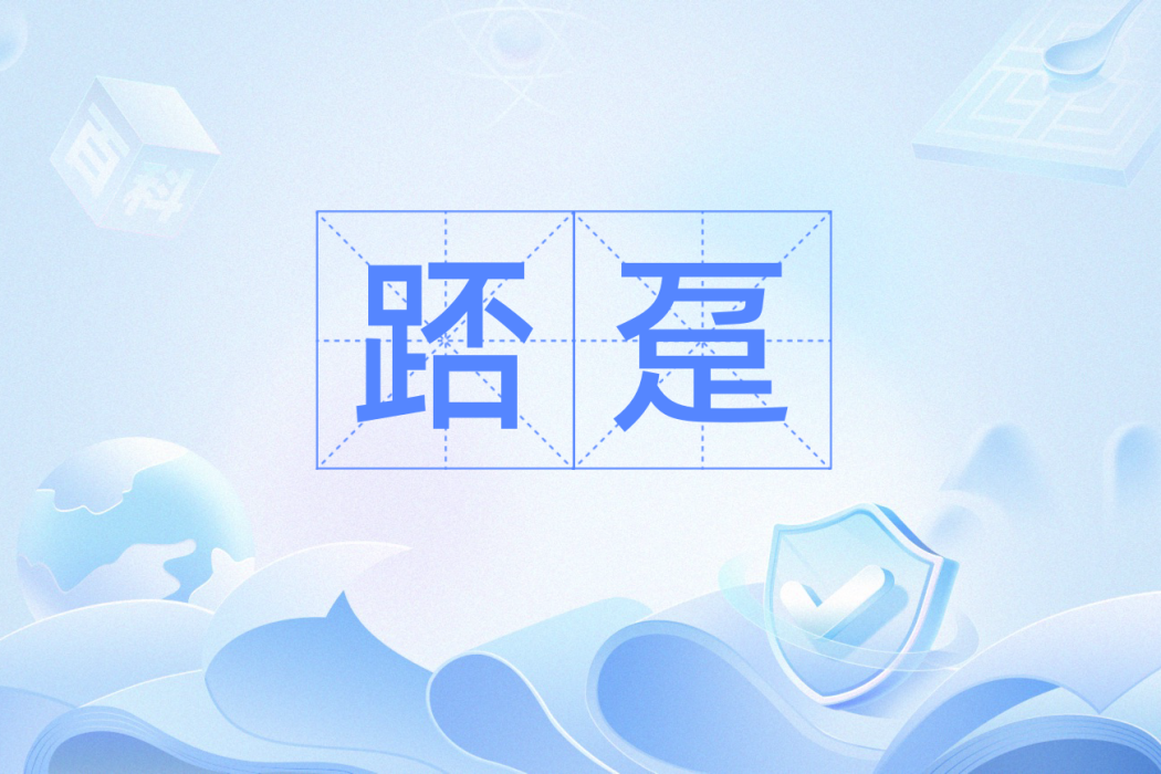 踎躉