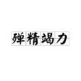殫精竭力 殫精竭力