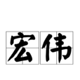 宏偉(漢字詞語) 宏偉(漢字詞語)