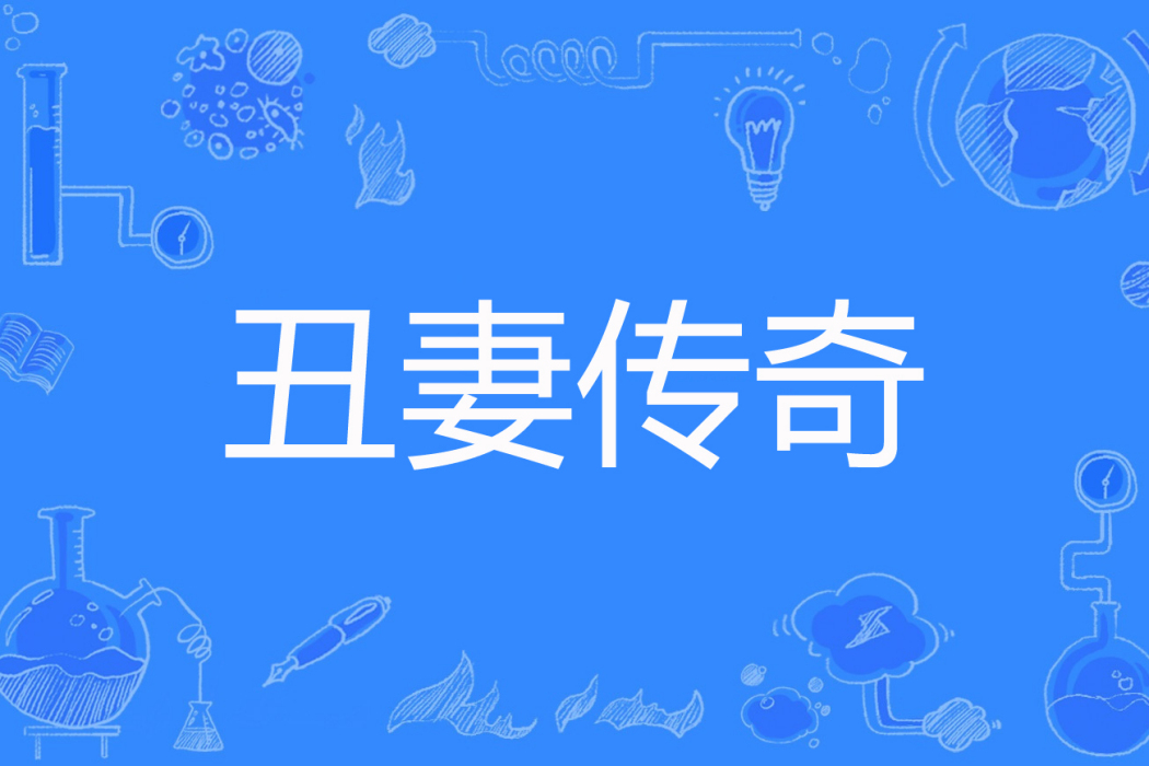 醜妻傳奇 醜妻傳奇