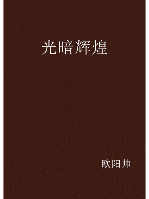 光暗輝煌 光暗輝煌
