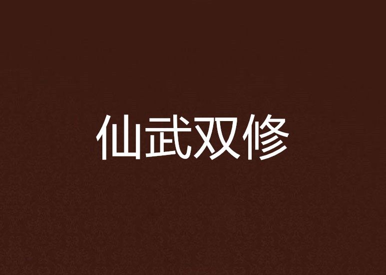 仙武雙修 仙武雙修