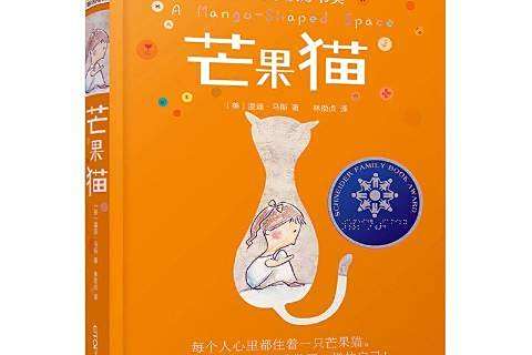 芒果貓(2014年晨光出版社出版的圖書) 芒果貓(2014年晨光出版社出版的圖書)
