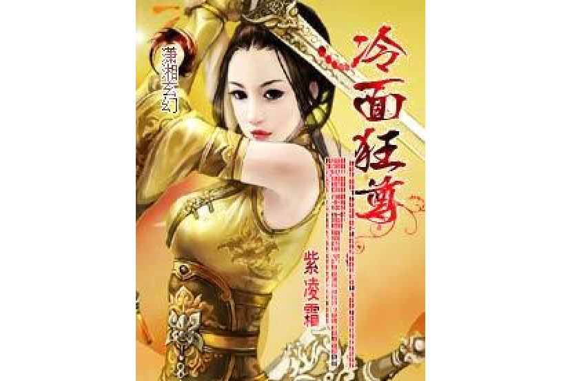 冷麵狂尊 冷麵狂尊