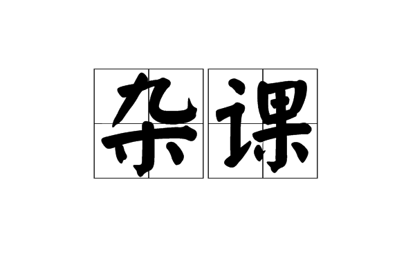 雜課 雜課