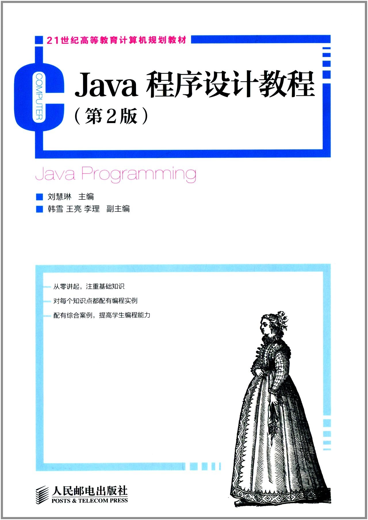 Java程式設計教程（第2版）(人民郵電出版社出版圖書)