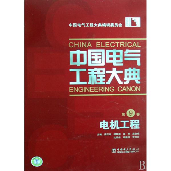 中國電氣工程大典