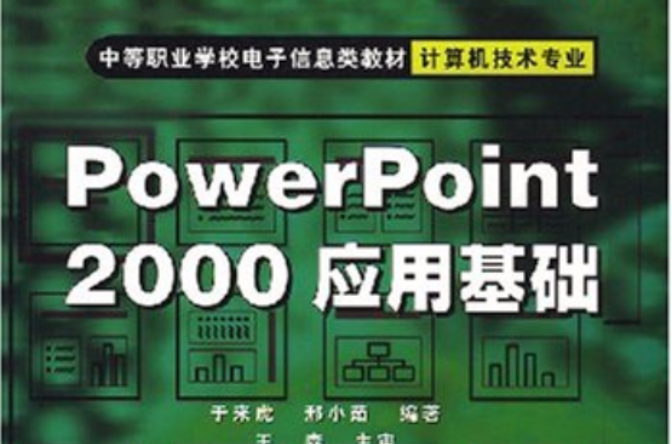 PowerPoint2000套用基礎