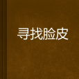 尋找臉皮 尋找臉皮