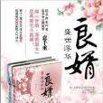 良婿·第一部 良婿·第一部
