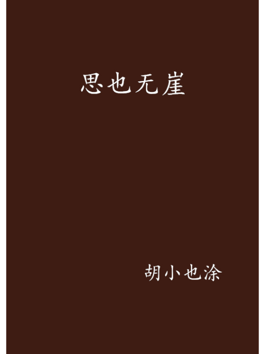 思也無崖 思也無崖