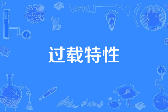 過載特性 過載特性
