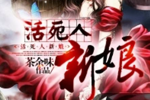 活死人新娘 活死人新娘