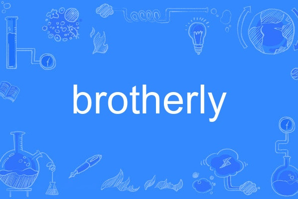 brotherly(英語單詞) brotherly(英語單詞)