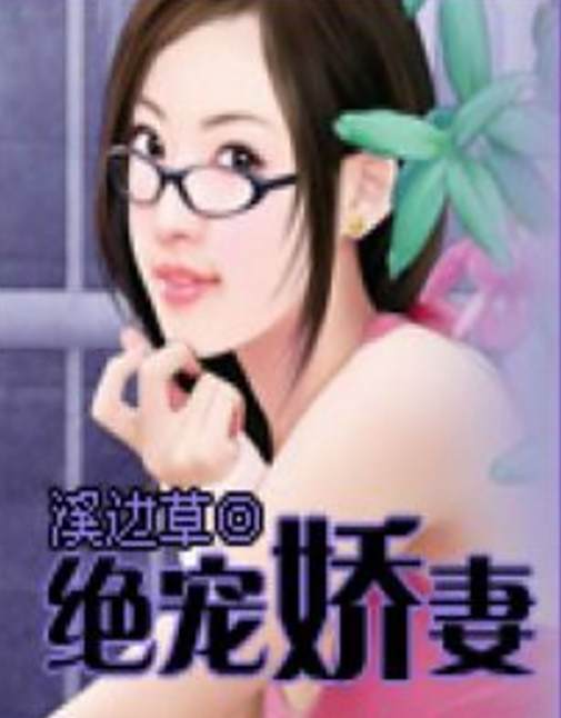 絕寵嬌妻 絕寵嬌妻