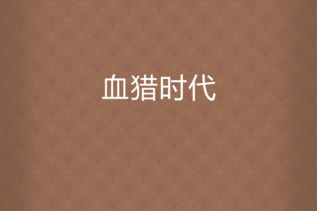 血獵時代 血獵時代