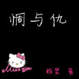 惆與仇 惆與仇
