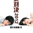 生死對決2012