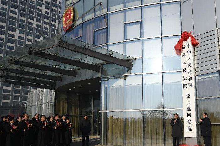最高人民法院第二巡迴法庭在遼寧瀋陽掛牌