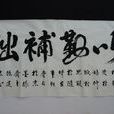 以勤補拙 以勤補拙